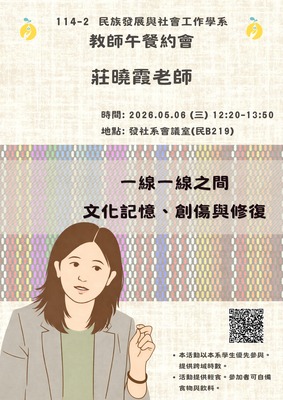 【發社系】114-2發社系教師午餐約會-第四場:莊曉霞老師圖片(另開新視窗)