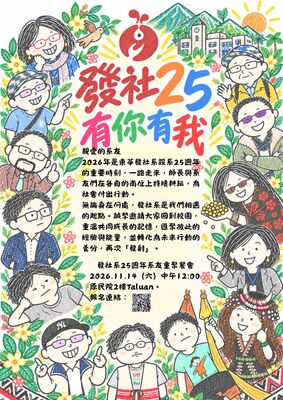 【發社系】發社25‧有你有我｜發社系25周年系友重聚餐會圖片(另開新視窗)