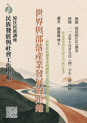 【原住民族講座】世界與部落產業發展的距離 ～一位原住民創業者的國際交流經驗看見的返鄉路徑～圖片(另開新視窗)
