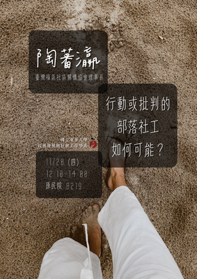【發社系-原住民族講座】照見少數×原民主權──行動或批判的部落社工如何可能?圖片(另開新視窗)