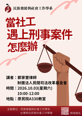 【原住民族講座】當社工遇上刑事案件，怎麼辦圖片(另開新視窗)