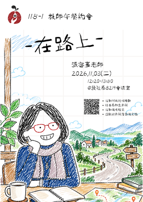 【活動】115-1教師午餐約會-第五場：張容嘉老師圖片(另開新視窗)