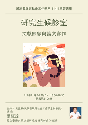 【發社系-業師講座】研究生候診室：文獻回顧與論文寫作圖片(另開新視窗)