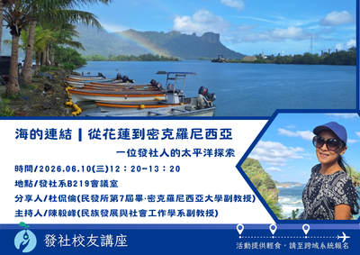 【發社系-校友講座】海的連結｜從花蓮到密克羅尼西亞圖片(另開新視窗)