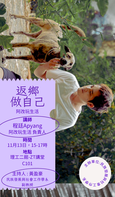 【發社系-業師講座】返鄉做自己：阿改玩生活圖片(另開新視窗)