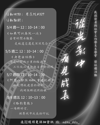 【發社系】2026發社週｜在光影中看見成長-電影欣賞(4部)圖片