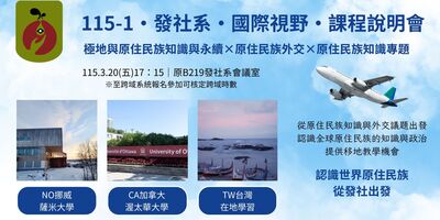 【發社系】115-1學期國際視野課程說明會｜認識世界原住民族‧從發社出發圖片(另開新視窗)