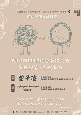 【發社×花蓮部大】大師講堂第四講|用puvarung的心看待失智—家在部落,記憶相守圖片