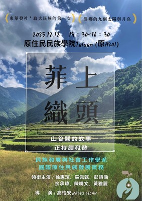【課程】114-1國際原住民族發展實務｜菲上織頭─課程成果發表會圖片(另開新視窗)