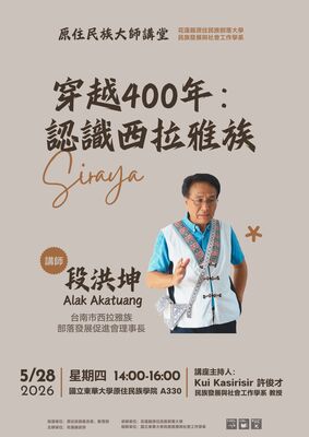 【發社×花蓮部大】大師講堂第五講｜穿越400年：認識西拉雅族圖片(另開新視窗)