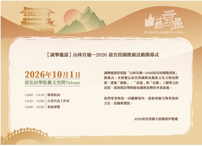 【發社系】山林宮遇—2026故宮博物院校園推廣活動開幕式圖片(另開新視窗)