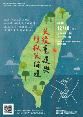 【東華大學】2025想想花蓮、韌性原鄉｜災後重建與防救災論壇圖片(另開新視窗)
