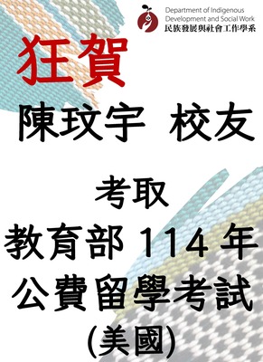 【賀】本系校友陳玟宇考取教育部114年公費留學考試(美國)圖片(另開新視窗)