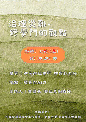 【發社系-原住民族講座】治理災難-跨學門的觀點圖片(另開新視窗)