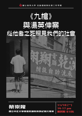 【發社系-原住民族講座】照見少數×原民主權──《九槍》與湯英伸案—從他者之死照見我們的社會圖片(另開新視窗)