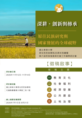 【徵稿啟事】原住民民族學院25周年院慶暨第六屆民族發展與社會工作國際研討會圖片(另開新視窗)