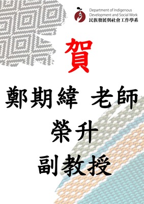 【賀】本系鄭期緯老師榮升副教授圖片(另開新視窗)