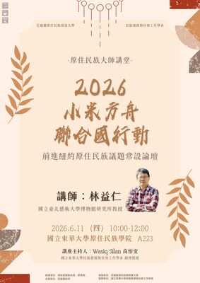【發社×花蓮部大】大師講堂第六講｜2026小米方舟聯合國行動：前進紐約原住民族議題常設論壇圖片(另開新視窗)