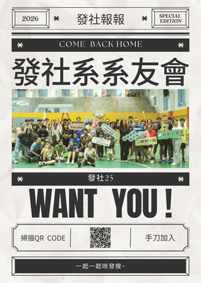 【發社系】發社25・有你有我｜發社系系友會會員登記圖片