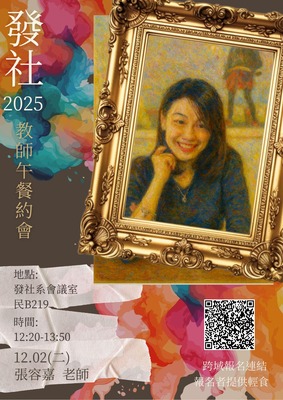 【發社午餐會】發社系114-1教師午餐約會-張容嘉老師(第五場)圖片(另開新視窗)