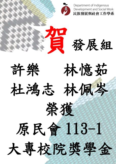 社工組113-1原民會獎學金