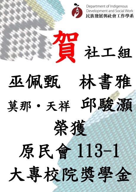 社工組113-1原民會獎學金