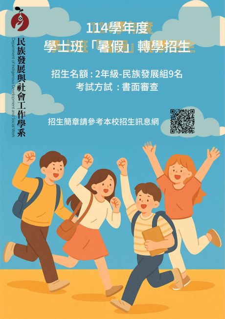 114學年度暑假轉學考招收發展組二年級學生9名