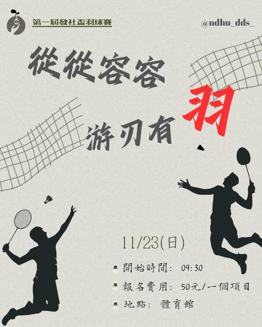 114學年度發射盃羽球賽報名中