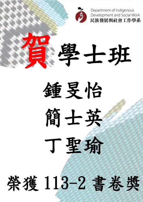 【賀】本系學士班113-2書卷獎(1)