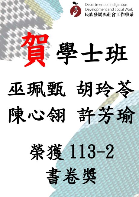 【賀】本系學士班113-2書卷獎(2)
