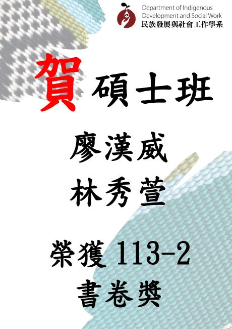 【賀】本系碩士班113-2書卷獎