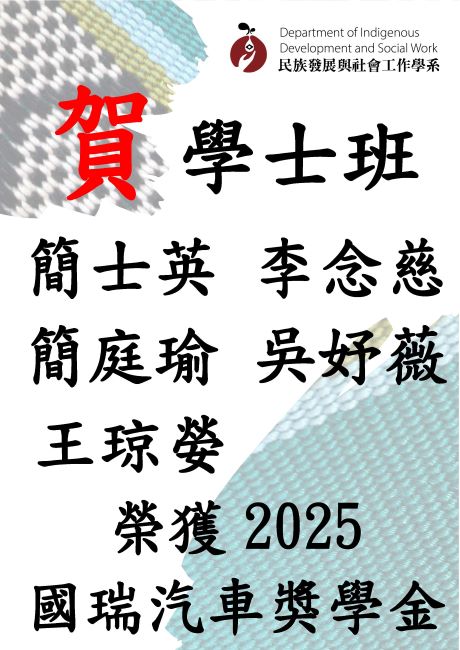 【賀】本系5位同學榮獲2025國瑞汽車獎學金