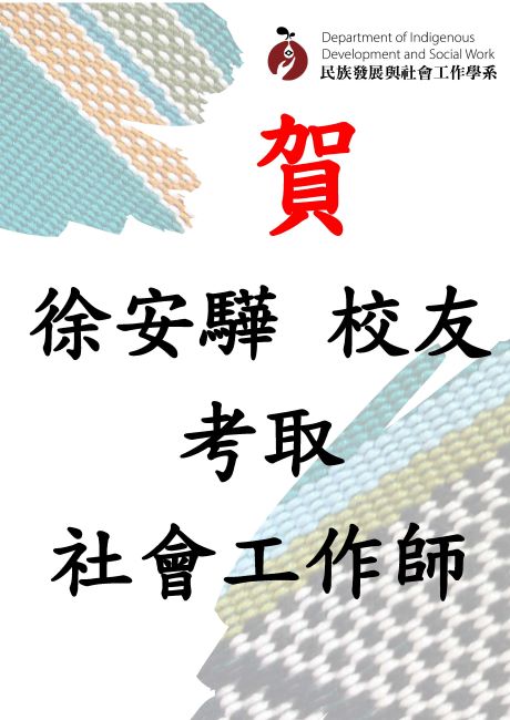 【賀】本系校友徐安驊(應屆)考取113年社會工作師