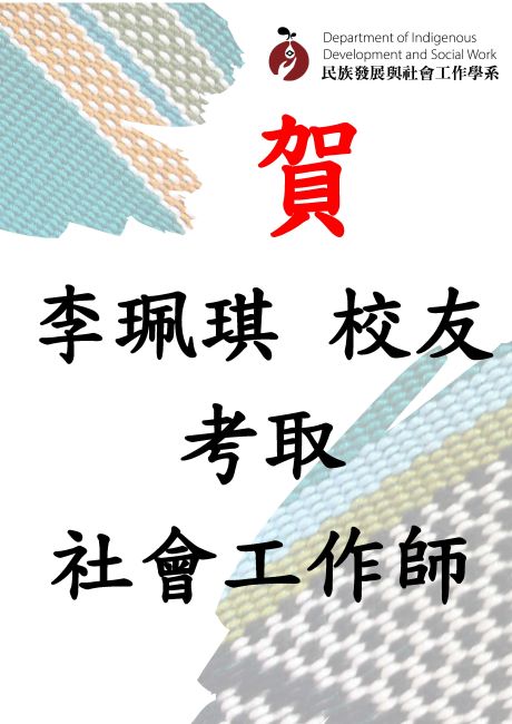 【賀】本系校友李珮琪(應屆)考取113年社會作師