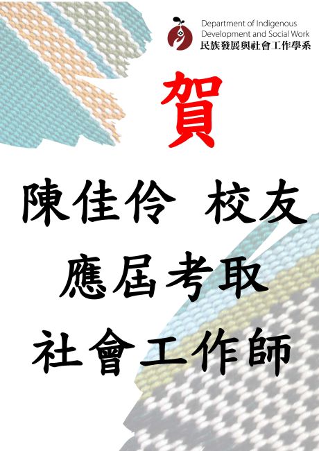 【賀】本系畢業生陳佳伶 應屆考取社會工作師