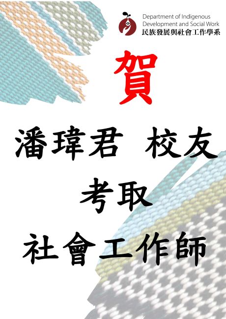【賀】本系畢業生潘瑋君考取社會工作師
