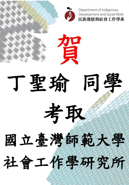 【賀】本系丁聖瑜同學考取國立臺灣師範大學社會工作學研究所