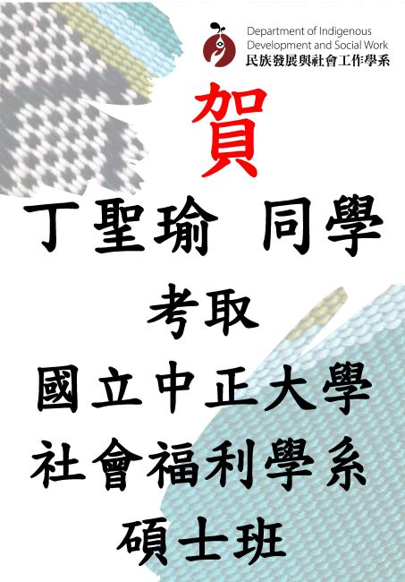 【賀】本系丁聖瑜同學考取國立中正大學社會福利學系碩士班