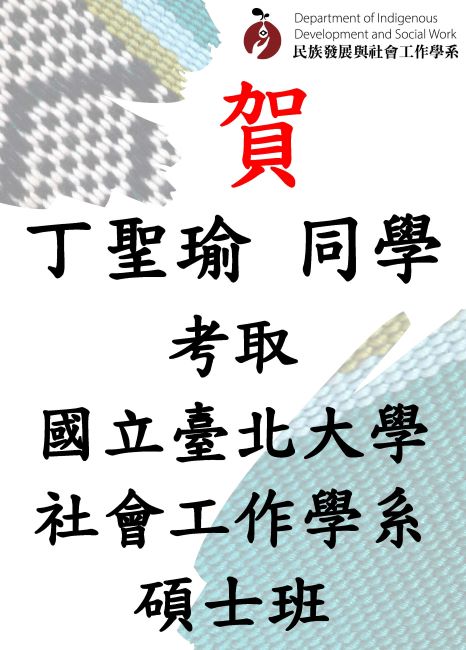【賀】本系丁聖瑜同學考取國立臺北大學社會工作學系碩士班