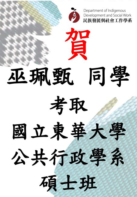 【賀】本系巫佩甄同學考取國立東華大學公共行政學系碩士班