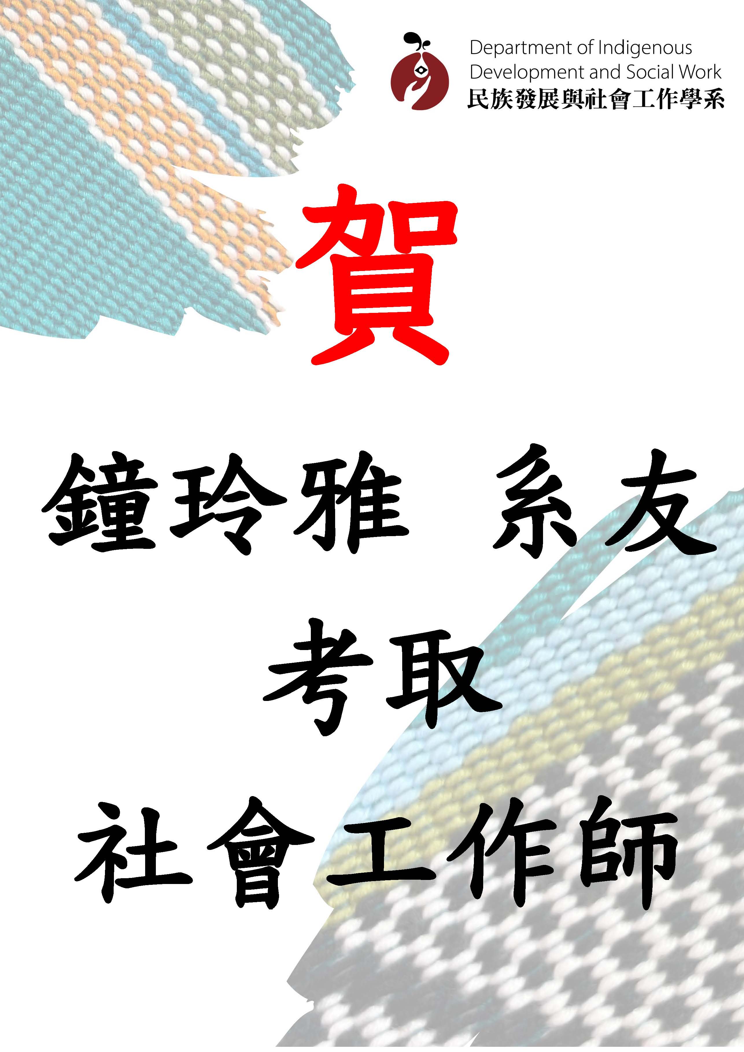 社工師鐘玲雅