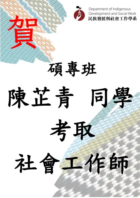 賀榜_115社工師-陳芷青-115-06-29
