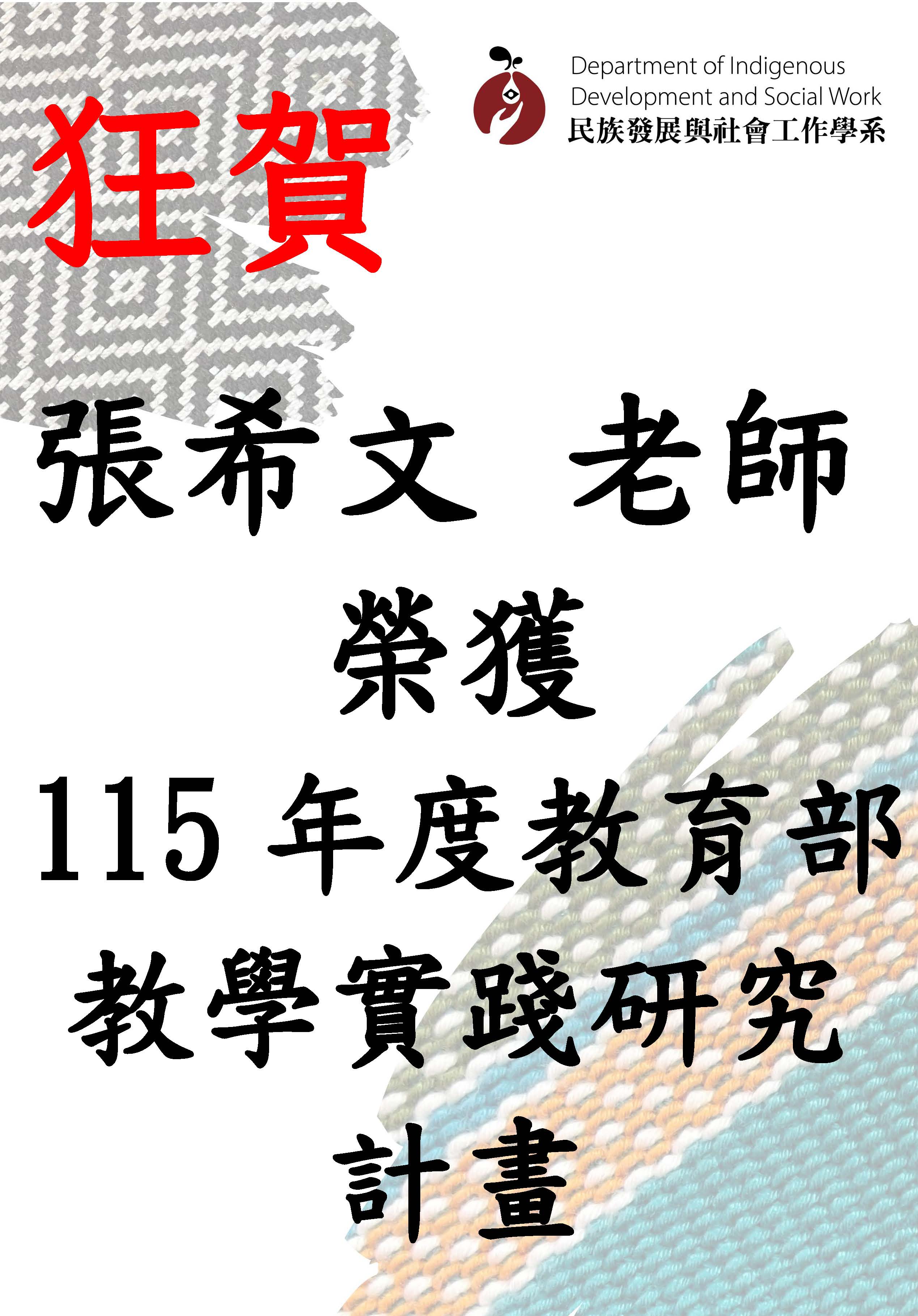 114-2-張希文老師榮獲115年度教育部教學實踐研究計畫-115-06-29