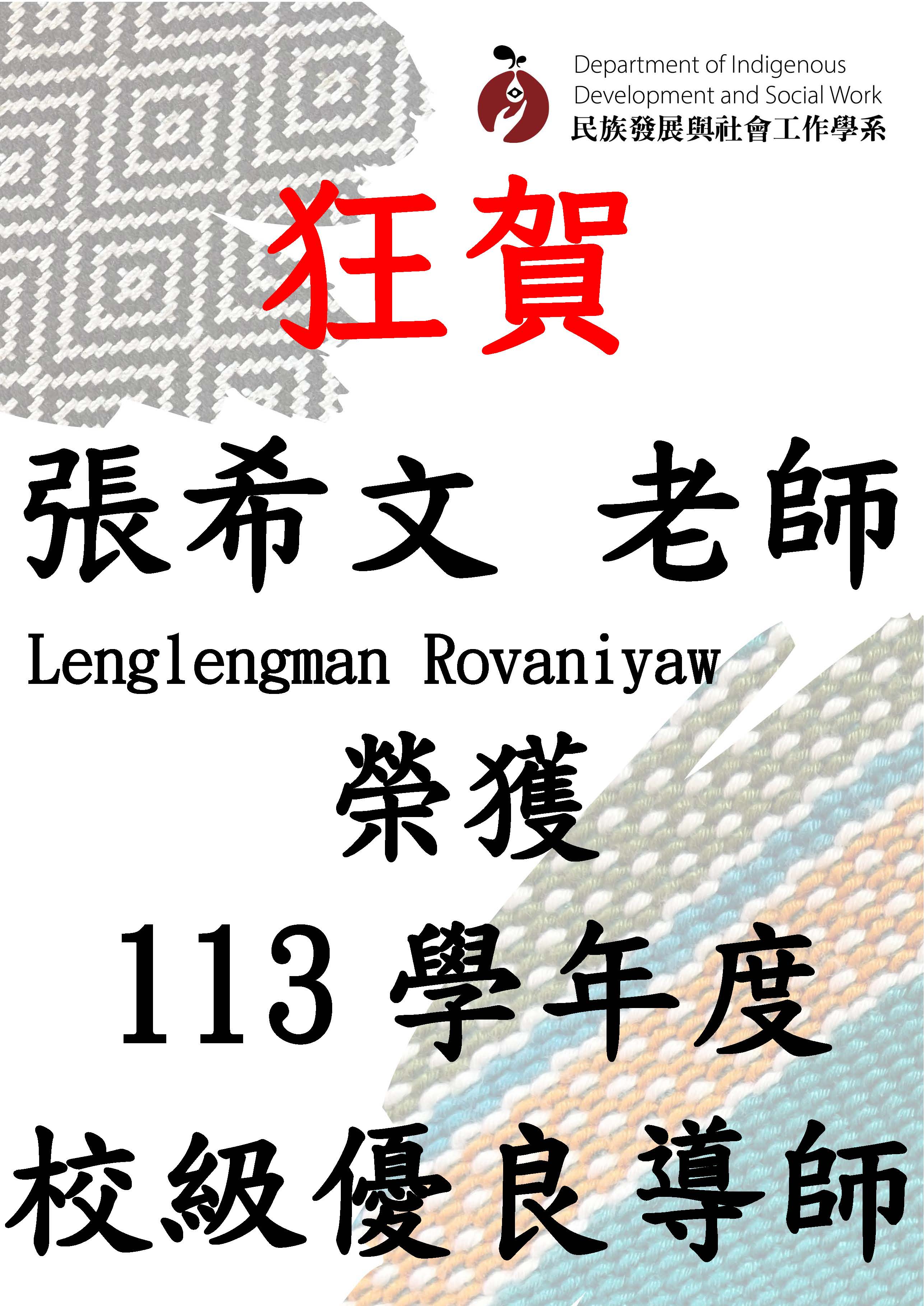 114-2-張希文老師榮獲113學年度校級優良教師-115-06-29